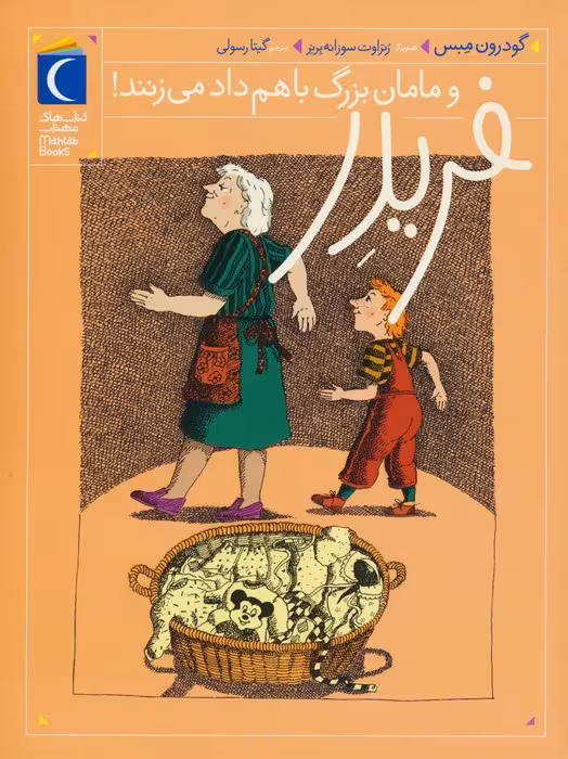 فریدر و مامان بزرگ باهم داد می زنند! - ناشربوک | خرید آنلاین کتاب