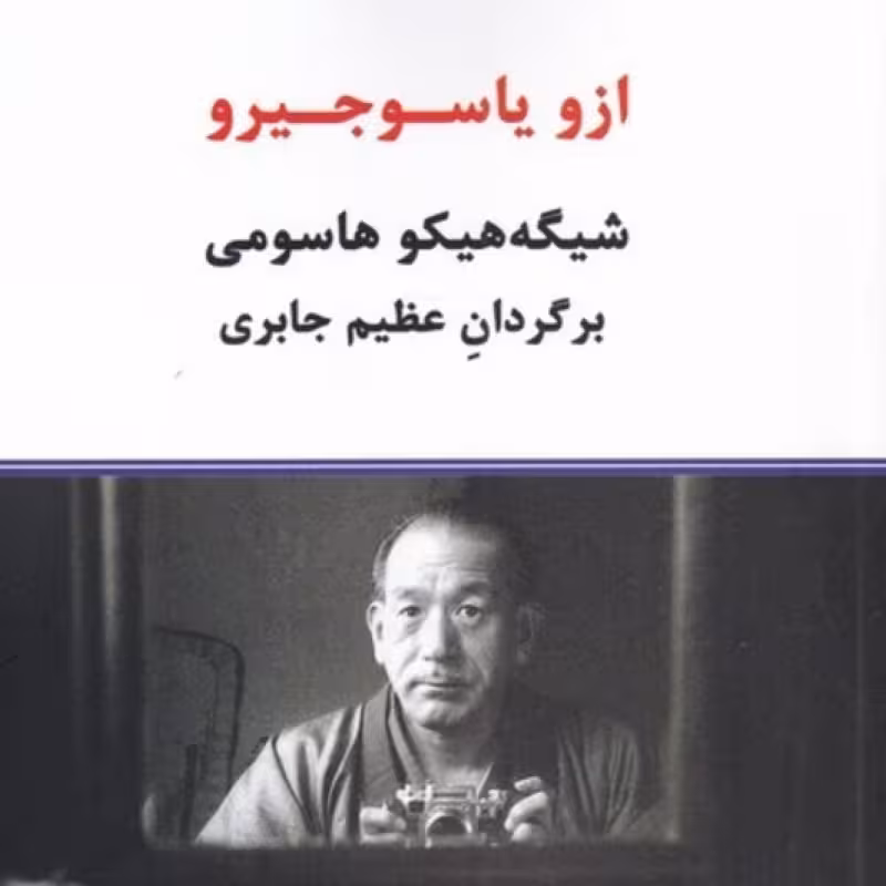 کتاب ازو یاسوجیرو