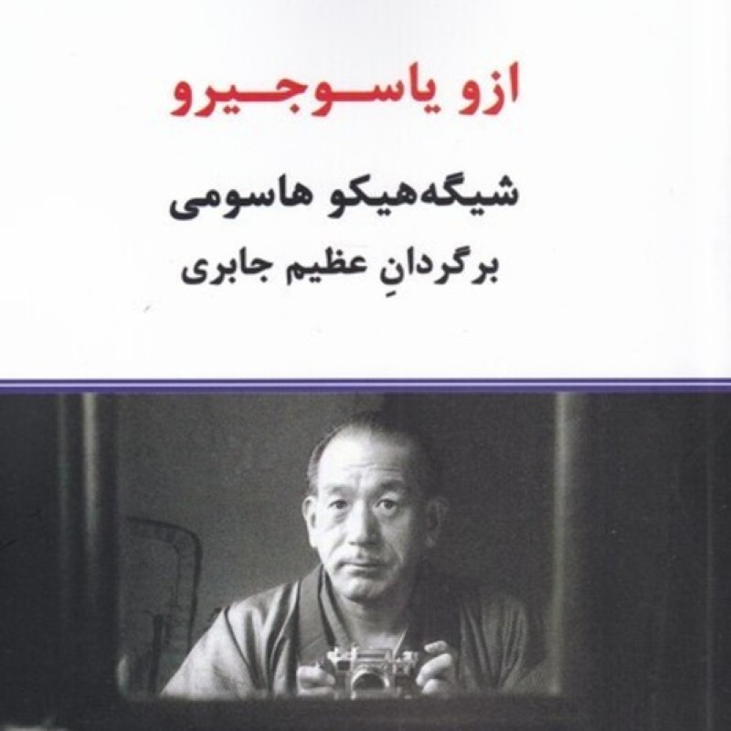 کتاب ازو یاسوجیرو