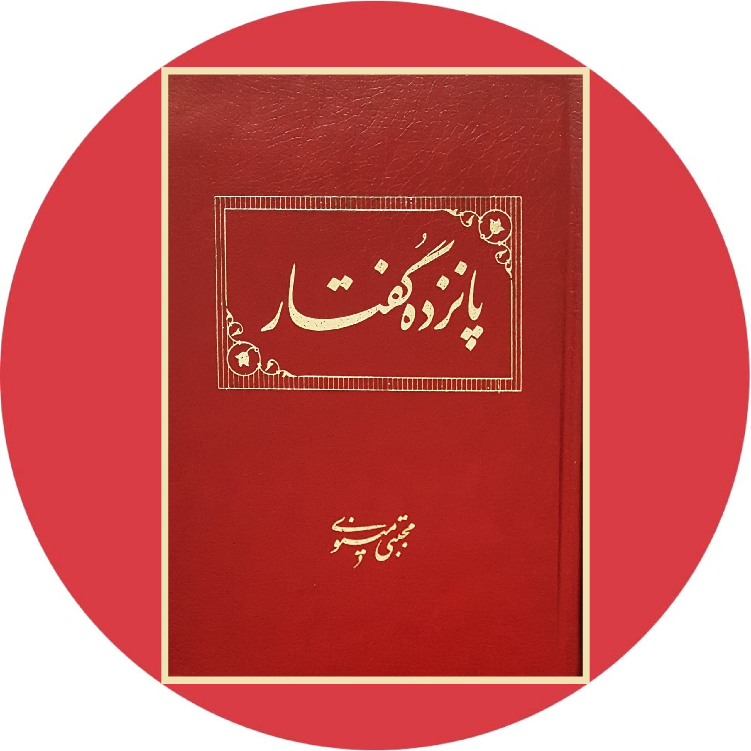 کتاب پانزده گفتار - خرید با تخفیف چهل درصد از کتاب دایره قهوه ای -