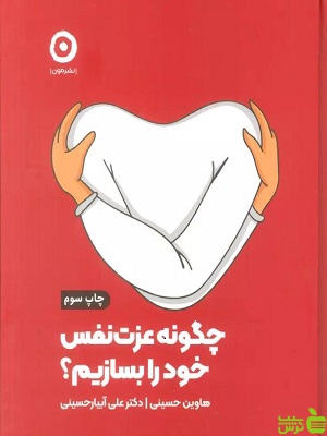 کتاب چگونه عزت نفس خود را بسازیم؟ اثر هاوین حسینی - سیب ترش - SibTorsh | تخفیف ویژه
