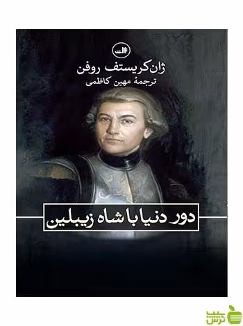 دور دنیا با شاه زیبلین ژان کریستف روفن ثالث - سیب ترش - SibTorsh