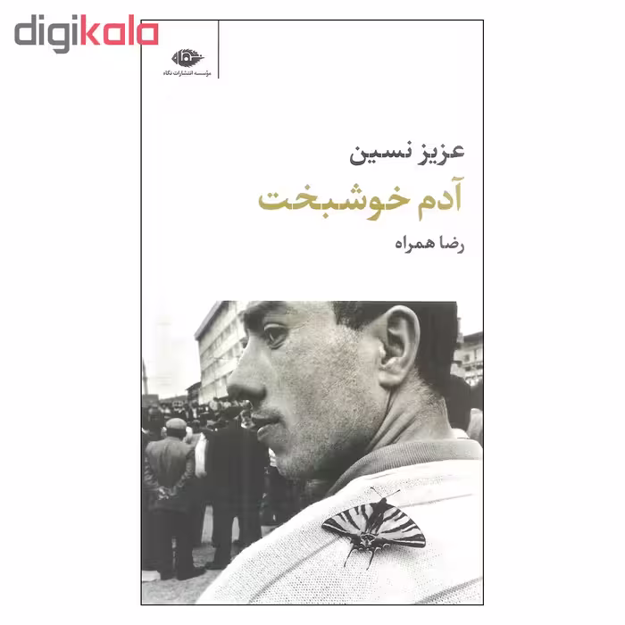 کتاب آدم خوشبخت اثر عزیز نسین نشر نگاه