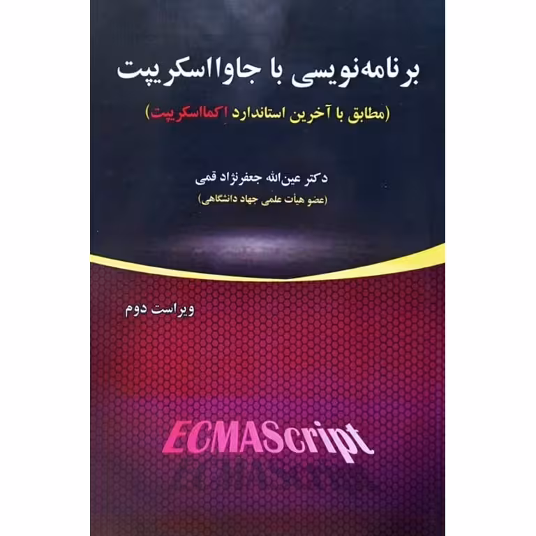برنامه نویسی با جاوا اسکریپت