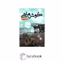 شقایق / گوش ماهی