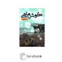 شقایق / گوش ماهی