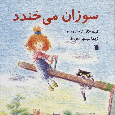 سوزان می خندد (گلاسه)