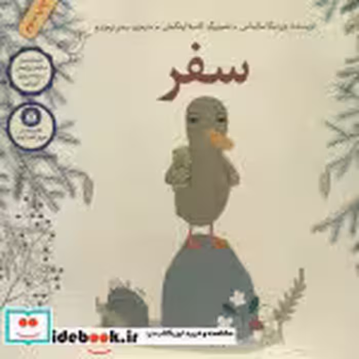 قیمت و خرید کتاب سفر نشر فاطمی اثر ورونیکا سالیناس | ایده بوک