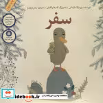 قیمت و خرید کتاب سفر نشر فاطمی اثر ورونیکا سالیناس | ایده بوک