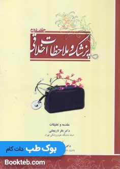 پزشک و ملاحظات اخلاقی جلد دوم
