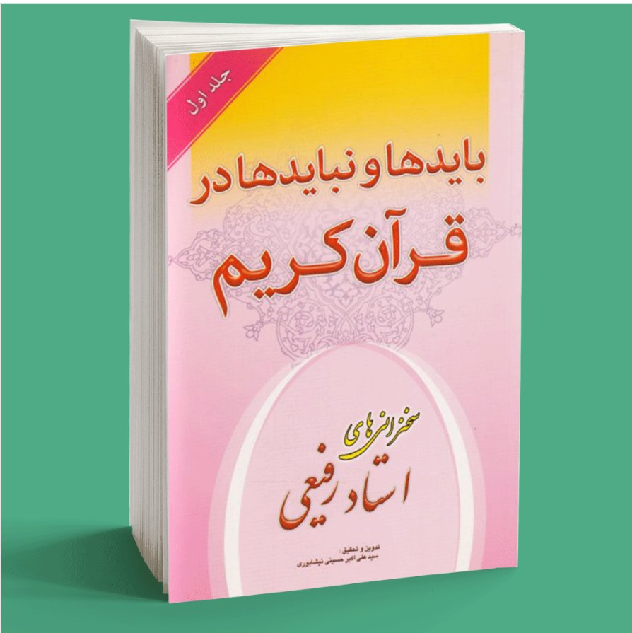 کتاب بایدها و نبایدها در قرآن کریم جلد اول سخنرانیهای استاد رفیعی نشر کتاب انار