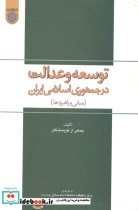 قیمت و خرید کتاب توسعه و عدالت در جمهوری اسلامی ایران | ایده بوک
