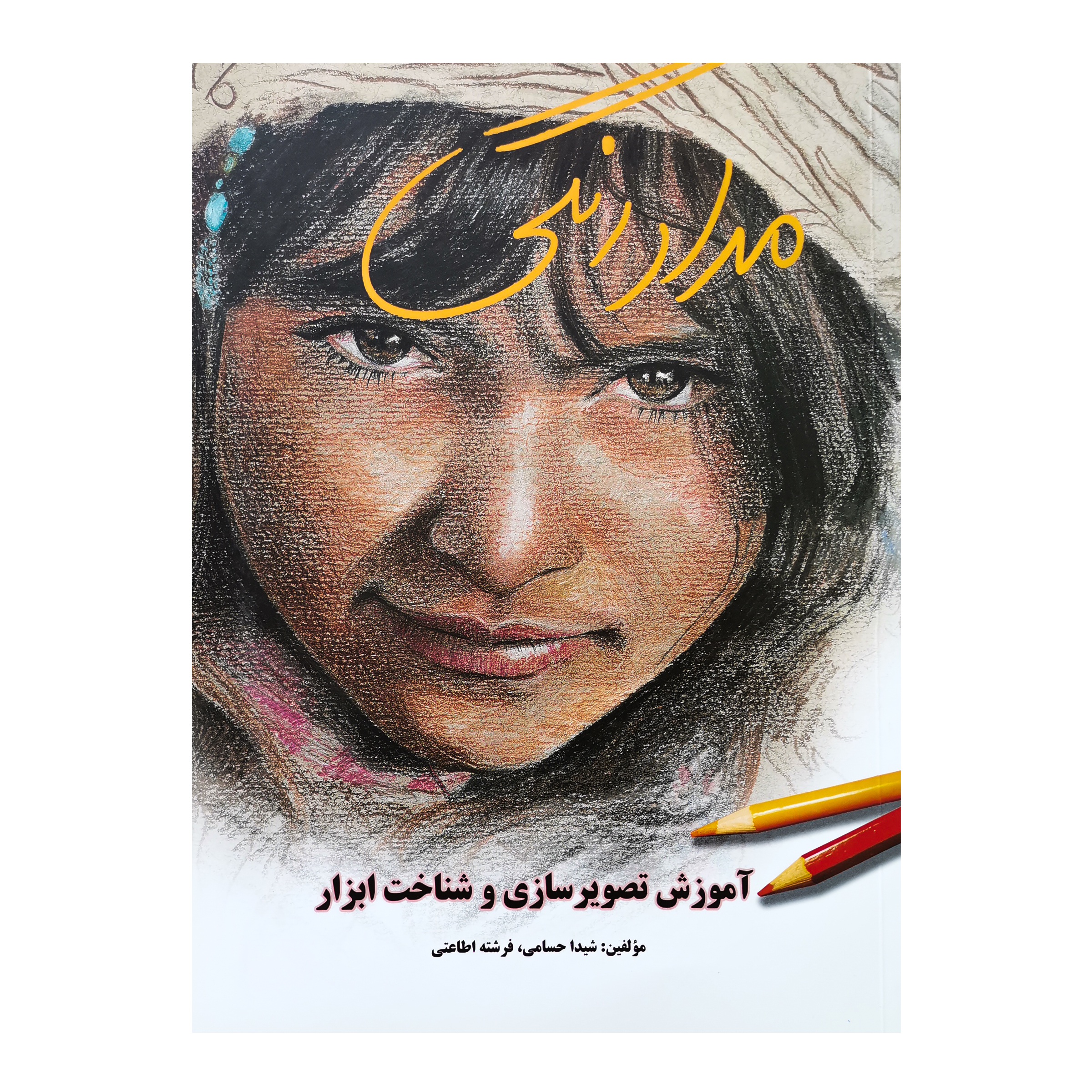 کتاب مداد رنگی آموزش تصویر سازی و شناخت ابزار اثر شیدا حسامی و فرشته اطاعتی نشر یساولی