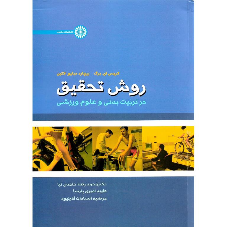 روش تحقیق در تربیت بدنی و علوم ورزشی