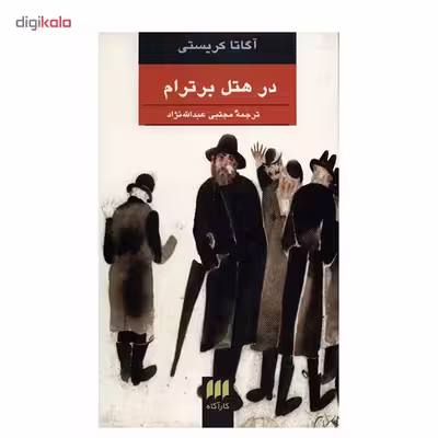 کتاب در هتل برترام اثر آگاتا کریستی