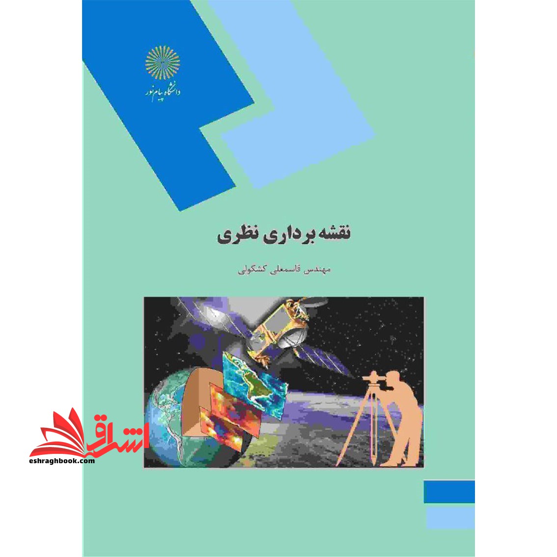 نقشه برداری نظری (رشته جغرافیا) - فروشگاه کتاب اشراق