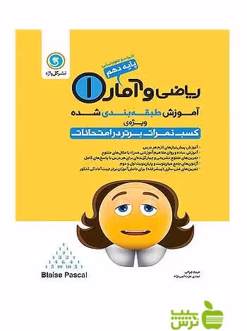 آموزش طبقه‌ بندی شده ریاضی و آمار دهم انسانی گل واژه - سیب ترش - SibTorsh