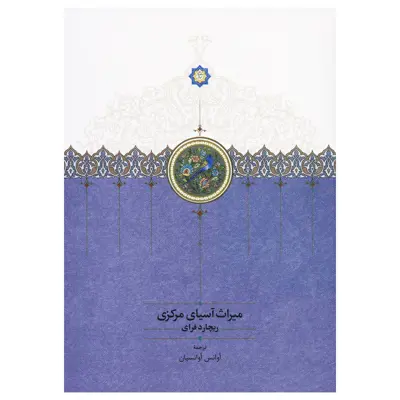 کتاب میراث آسیای مرکزی اثر ریچارد نلسون فرای انتشارات سخن