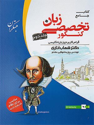 کتاب زبان تخصصی جامع کنکور جلد دوم مبتکران