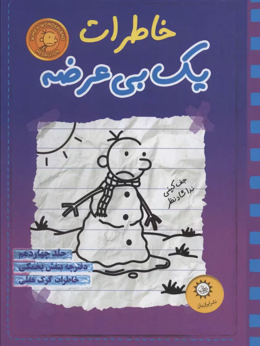 خاطرات یک بی عرضه14 (دفترچه بنفش یخمکی) - ناشربوک | خرید آنلاین کتاب