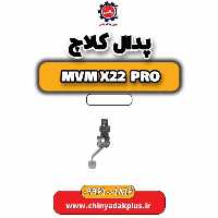پدال کلاچ ام وی ام x22 پرو