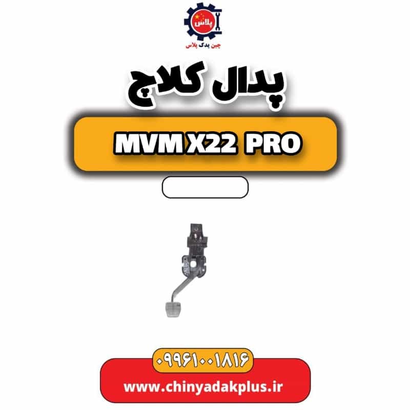 پدال کلاچ ام وی ام x22 پرو
