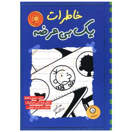 کتاب خاطرات یک بیعرضه (13)(آبی متالیک) اثر جف کینی