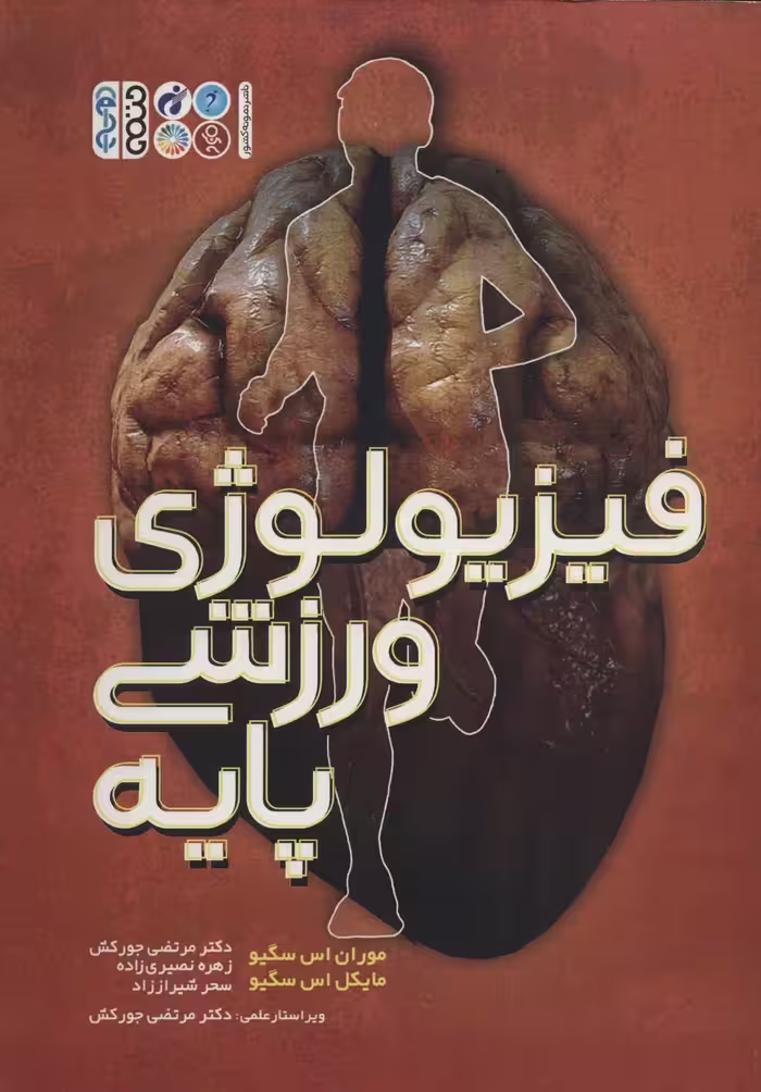 فیزیولوژی ورزشی پایه - ناشربوک | خرید آنلاین کتاب