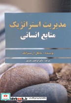 قیمت و خرید کتاب مدیریت استراتژیک منابع انسانی نشر اشراقی | ایده بوک