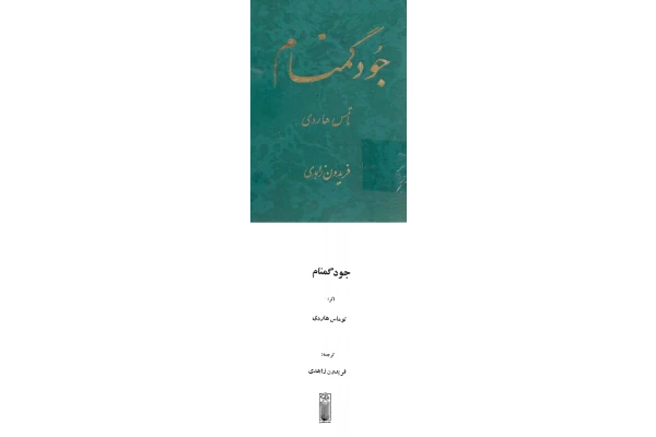 کتاب جود گمنام - کتابخانه مجازی واتیکان