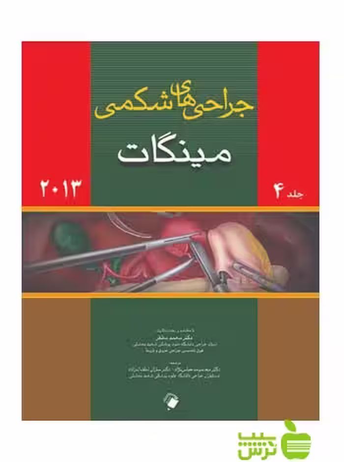 جراحی های شکمی مینگات جلد4 اندیشه رفیع - سیب ترش - SibTorsh معصومه عباس نژاد