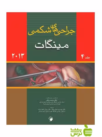 جراحی های شکمی مینگات جلد4 اندیشه رفیع - سیب ترش - SibTorsh معصومه عباس نژاد