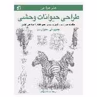 کتاب طراحی حیوانات وحشی ـ چگونه فیل، ببر، شیر و سایر حیوانات را طراحی کنیم اثر جیووانی سیواردی انتشارات برگ نگار