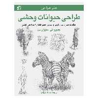کتاب طراحی حیوانات وحشی ـ چگونه فیل، ببر، شیر و سایر حیوانات را طراحی کنیم اثر جیووانی سیواردی انتشارات برگ نگار