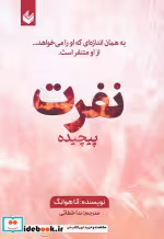 قیمت و خرید کتاب نفرت پیچیده اثر آنا هوانگ | ایده بوک