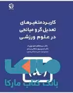 کاربرد متغیرهای تعدیل گر و میانجی در علوم ورزشی نشر بامداد کتاب