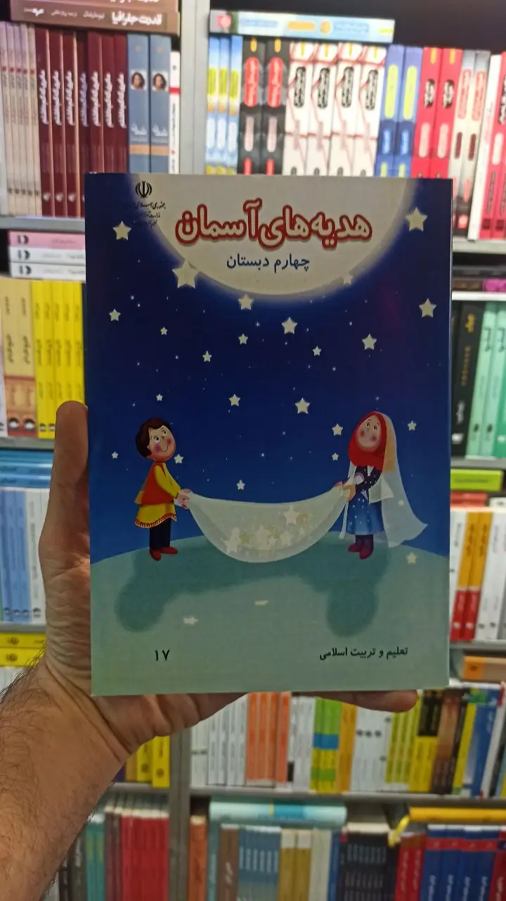 کتاب درسی هدیه های آسمانی چهارم دبستان - بانک کتاب ماندگار-قیمت-خرید-کتاب-کمک-درسی-کنکور-دانشگاهی