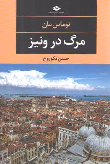 خرید کتاب مرگ در ونیز — کتابسرای طه