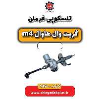 تلسکوپی فرمان هاوال M4