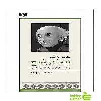 نگاهی به شعر نیما یوشیج نیلوفر - سیب ترش - SibTorsh تخفیف ویژه