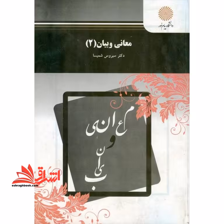 معانی و بیان 2 (رشته ادبیات فارسی) - فروشگاه کتاب اشراق