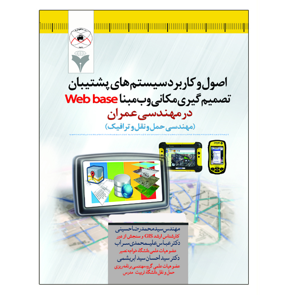 کتاب اصول و کاربرد سیستم های پشتیبان تصمیم گیری مکانی وب مبنا Web base اثر جمعی از نویسندگان نشر دانشگاهی فرهمند