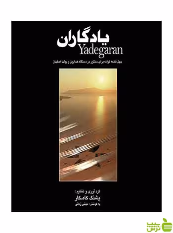 یادگاران پشنگ کامکار هستان - سیب ترش - SibTorsh تخفیف ویژه