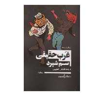 کتاب غرب حقیقی اثر سم شپرد نشر نیماژ