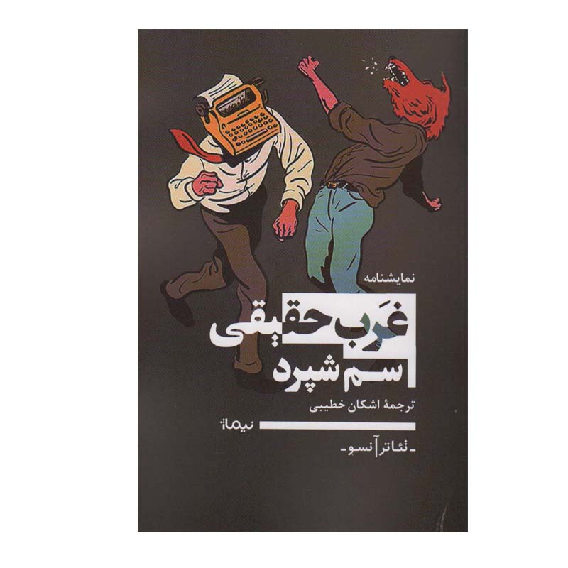 کتاب غرب حقیقی اثر سم شپرد نشر نیماژ