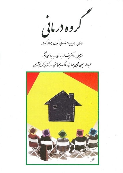 گروه درمانی - کتابفروشی کوچه کتاب