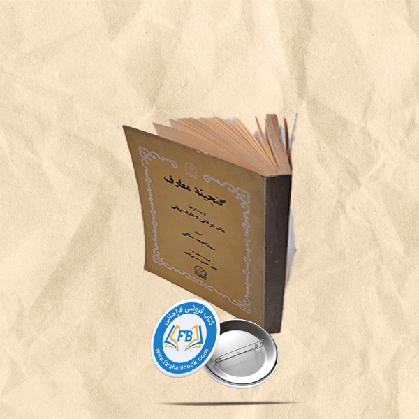 گنجینه معارف