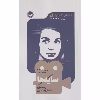 کتاب سایه ها اثر ری کارنی نشر خوب