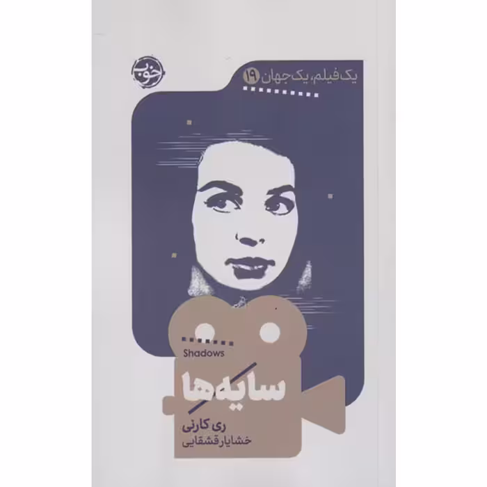 کتاب سایه ها اثر ری کارنی نشر خوب