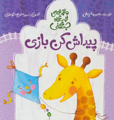 ماجراهای ایستگاه جنگلی/پیداش کن بازی